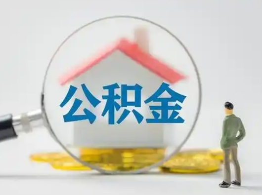 临清公积金提5万（住房公积金5万能提多少）